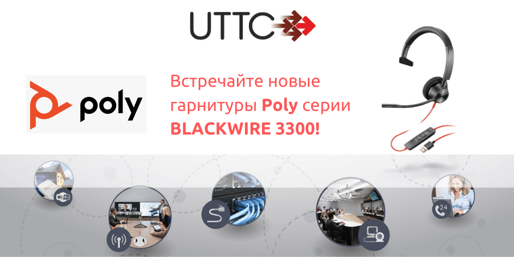 UTTC » Poly выпустил новые 